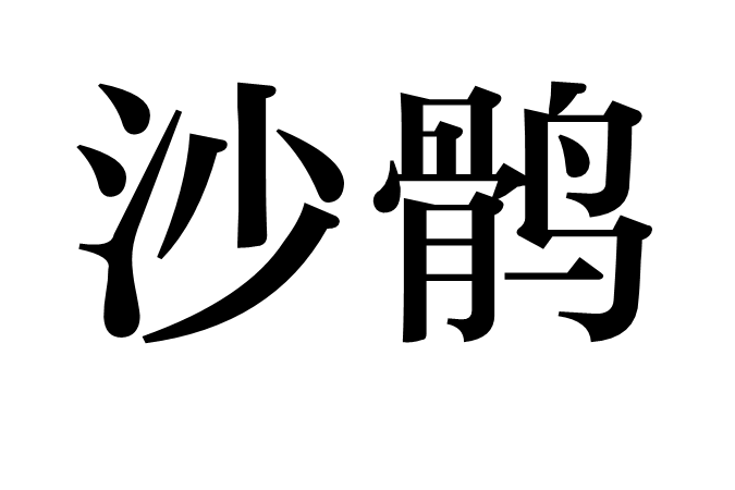 沙鶻 沙鶻