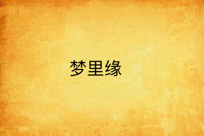 夢裡緣 夢裡緣