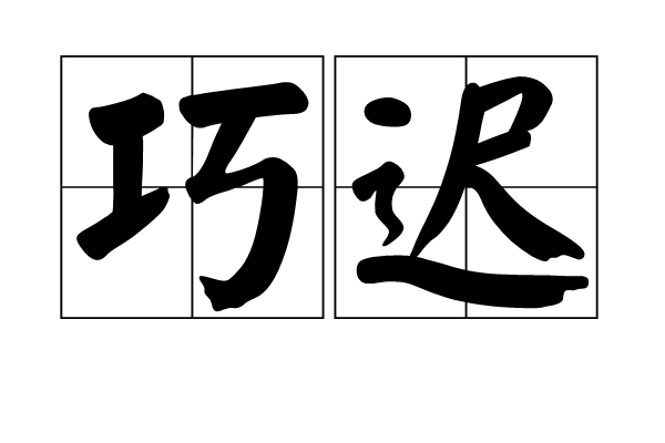 巧遲 巧遲