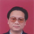 曾明(西華大學教授) 曾明(西華大學教授)