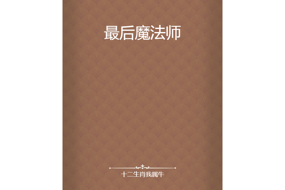 最後魔法師 最後魔法師