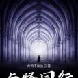 與怪同行