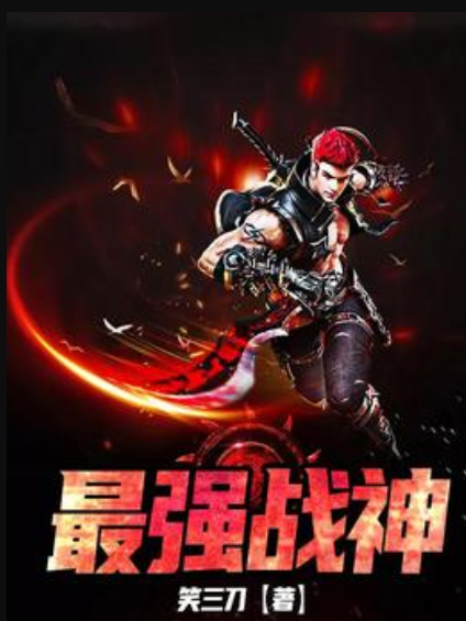 最強戰神(笑三刀所著小說) 最強戰神(笑三刀所著小說)