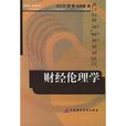 財經倫理學 財經倫理學