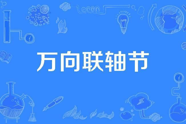 萬向聯軸節 萬向聯軸節