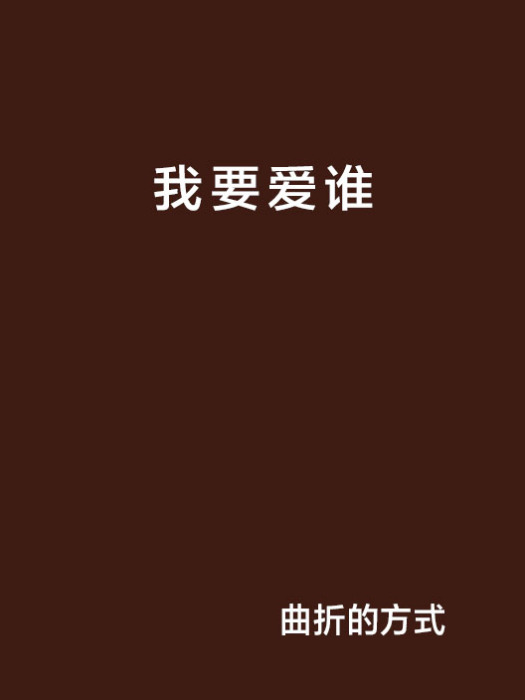 我要愛誰 我要愛誰