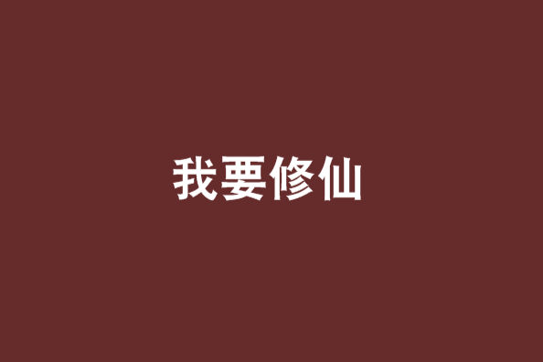我要修仙 我要修仙