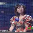方莉(《非誠勿擾》嘉賓) 方莉(《非誠勿擾》嘉賓)