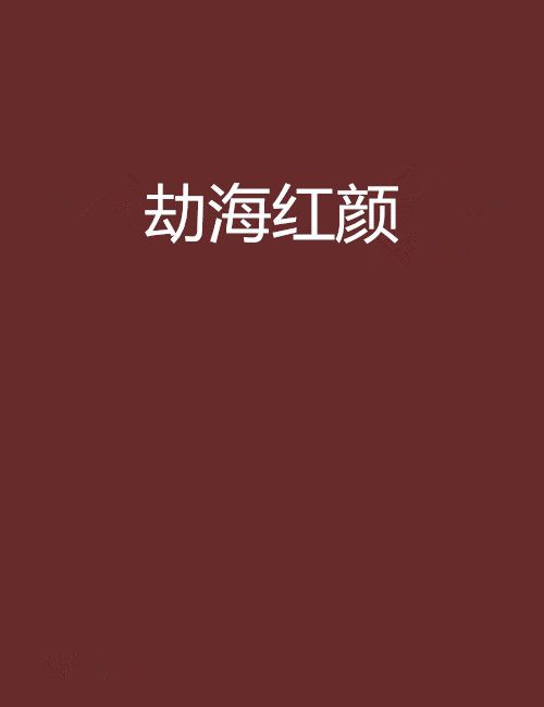 劫海紅顏 劫海紅顏
