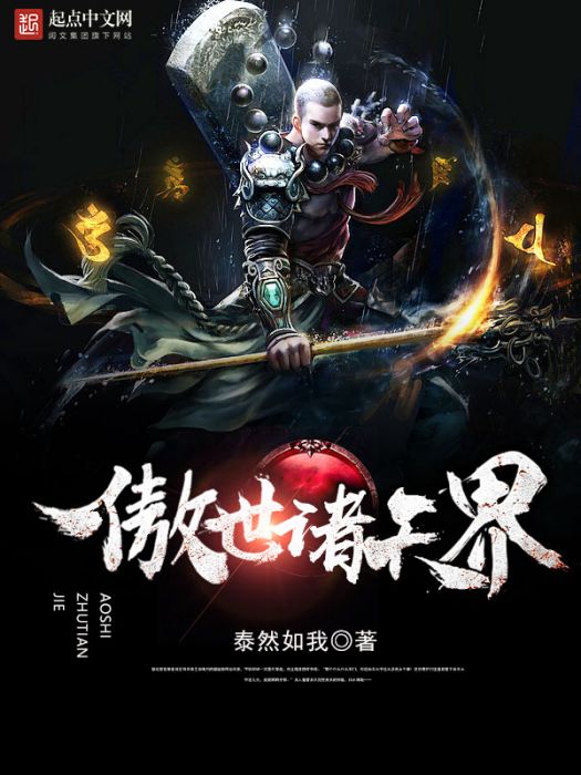 傲世諸天界 傲世諸天界