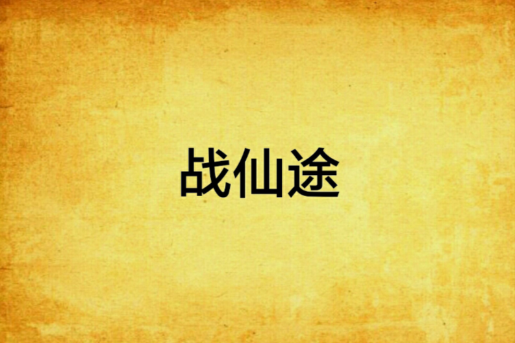 戰仙途 戰仙途