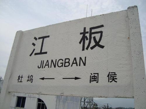 江板站 江板站
