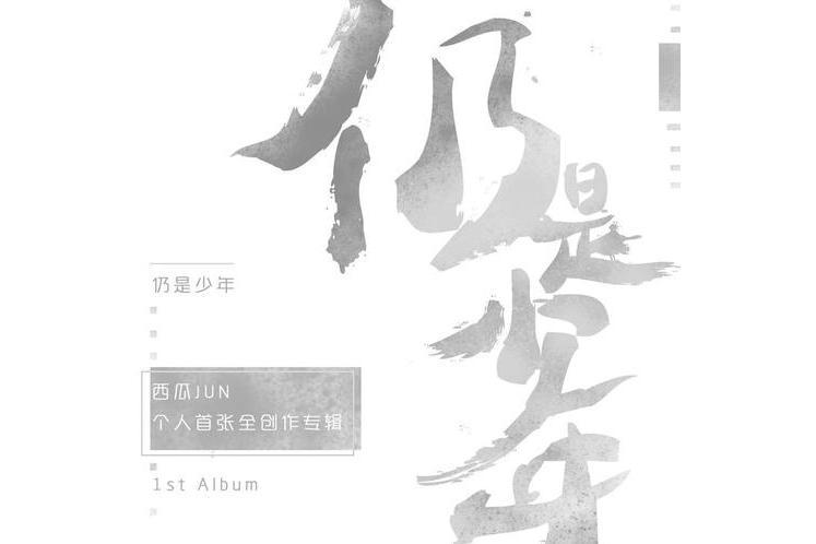 不再見面(西瓜JUN演唱歌曲) 不再見面(西瓜JUN演唱歌曲)
