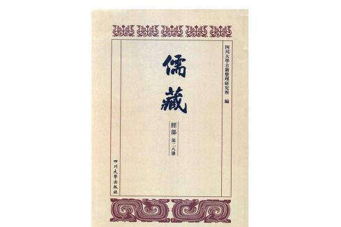 儒藏(2022年四川大學出版社出版的圖書) 儒藏(2022年四川大學出版社出版的圖書)