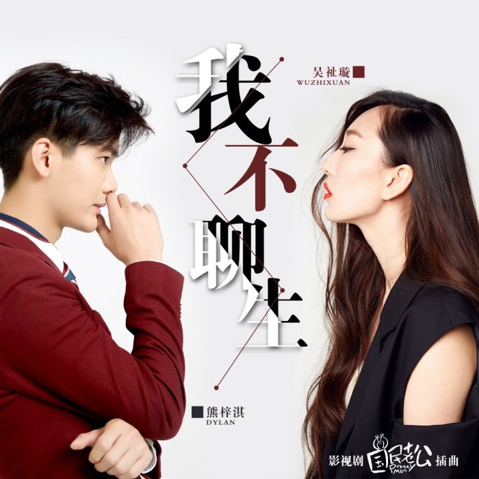 我不聊生 我不聊生