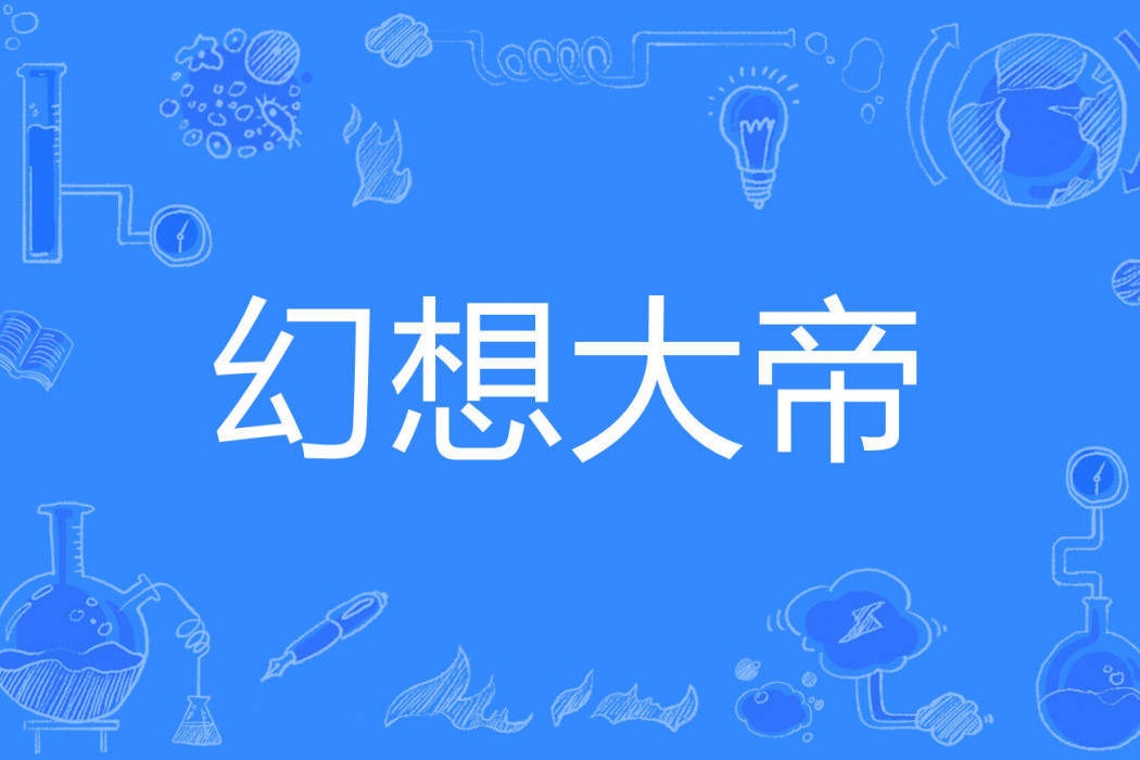 幻想大帝 幻想大帝
