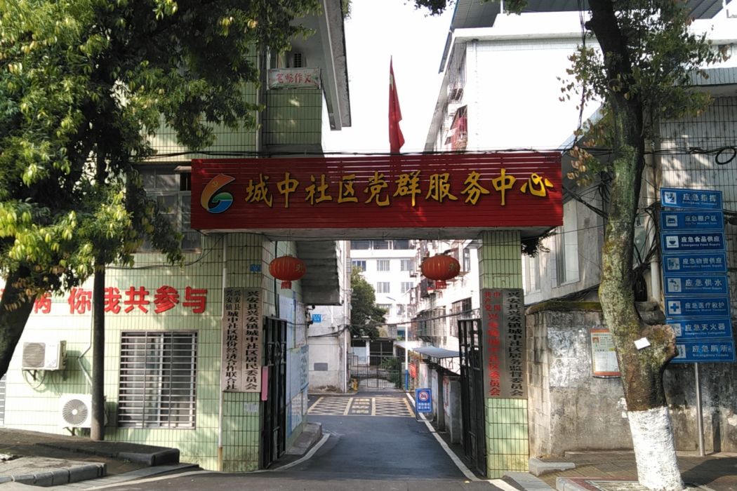 城中社區(廣西壯族自治區桂林市興安縣興安鎮下轄社區) 城中社區(廣西壯族自治區桂林市興安縣興安鎮下轄社區)