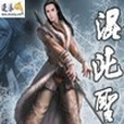 混沌聖君 混沌聖君