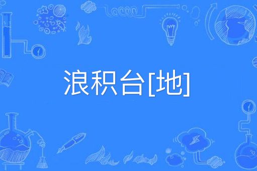 浪積台[地]