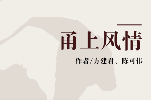 甬上風情 甬上風情