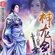 神龍劍傳奇 神龍劍傳奇