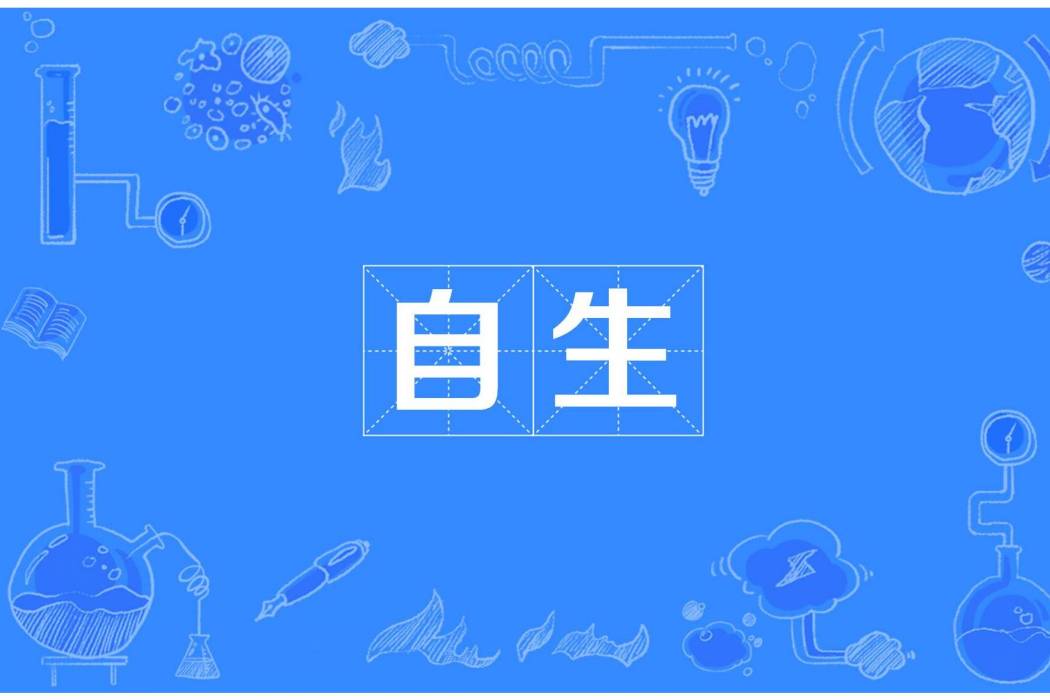 自生 自生