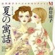 夏の寓話 夏の寓話