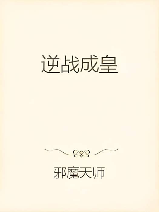 逆戰成皇 逆戰成皇