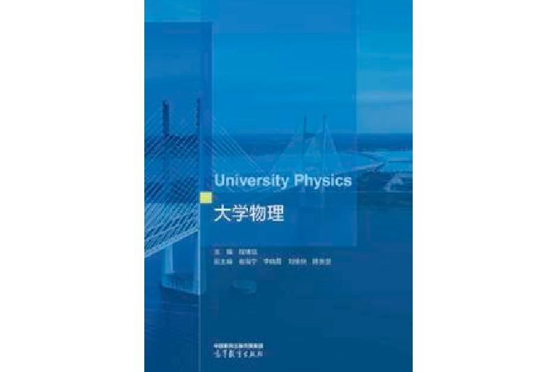 大學物理(2022年高等教育出版社出版的圖書) 大學物理(2022年高等教育出版社出版的圖書)