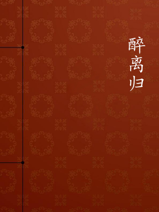 醉離歸 醉離歸