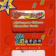 漢字一卡通4(2007年語言大出版的圖書)