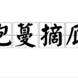 抱蔓摘瓜 抱蔓摘瓜