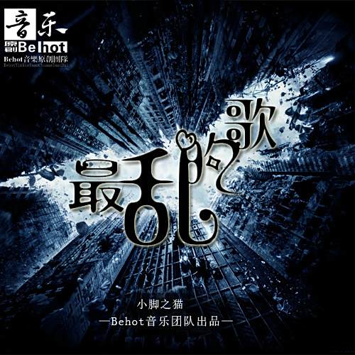 最亂的歌 最亂的歌