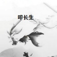 叩長生(秋刀禹著網路小說) 叩長生(秋刀禹著網路小說)