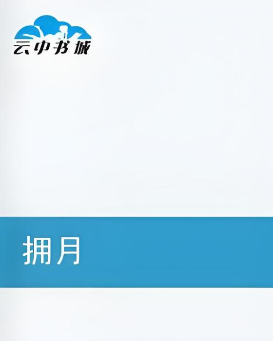擁月 擁月