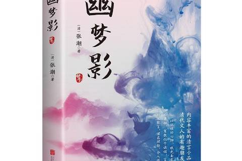 幽夢影(2020年北京聯合出版公司出版的圖書) 幽夢影(2020年北京聯合出版公司出版的圖書)