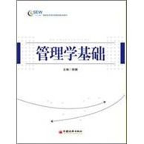 管理學基礎(2012年中國經濟出版社出版的圖書) 管理學基礎(2012年中國經濟出版社出版的圖書)