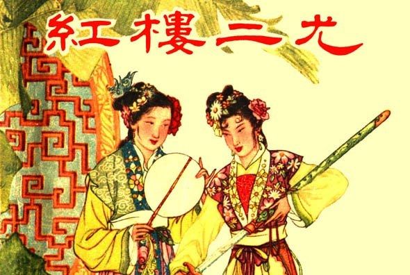 紅樓二尤(2002年朝花少年兒童出版社出版的圖書) 紅樓二尤(2002年朝花少年兒童出版社出版的圖書)