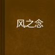 風之念 風之念