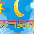 天氣·資訊 天氣·資訊