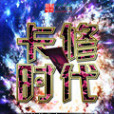 卡修時代 卡修時代