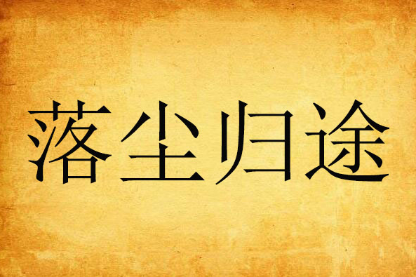落塵歸途 落塵歸途