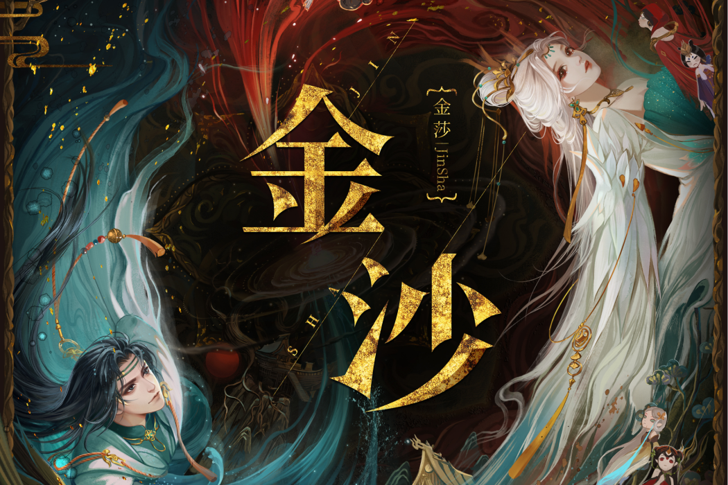 金沙(金莎演唱歌曲) 金沙(金莎演唱歌曲)