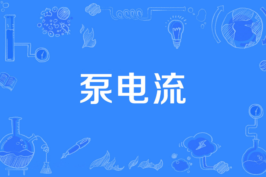 泵電流 泵電流