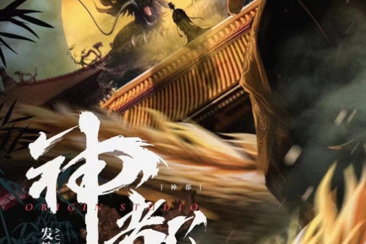 神都(古風類劇本) 神都(古風類劇本)