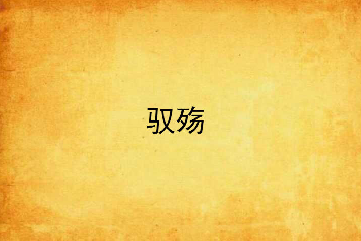 馭殤 馭殤