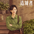 李秋萍(電視劇《造城者》中的角色) 李秋萍(電視劇《造城者》中的角色)