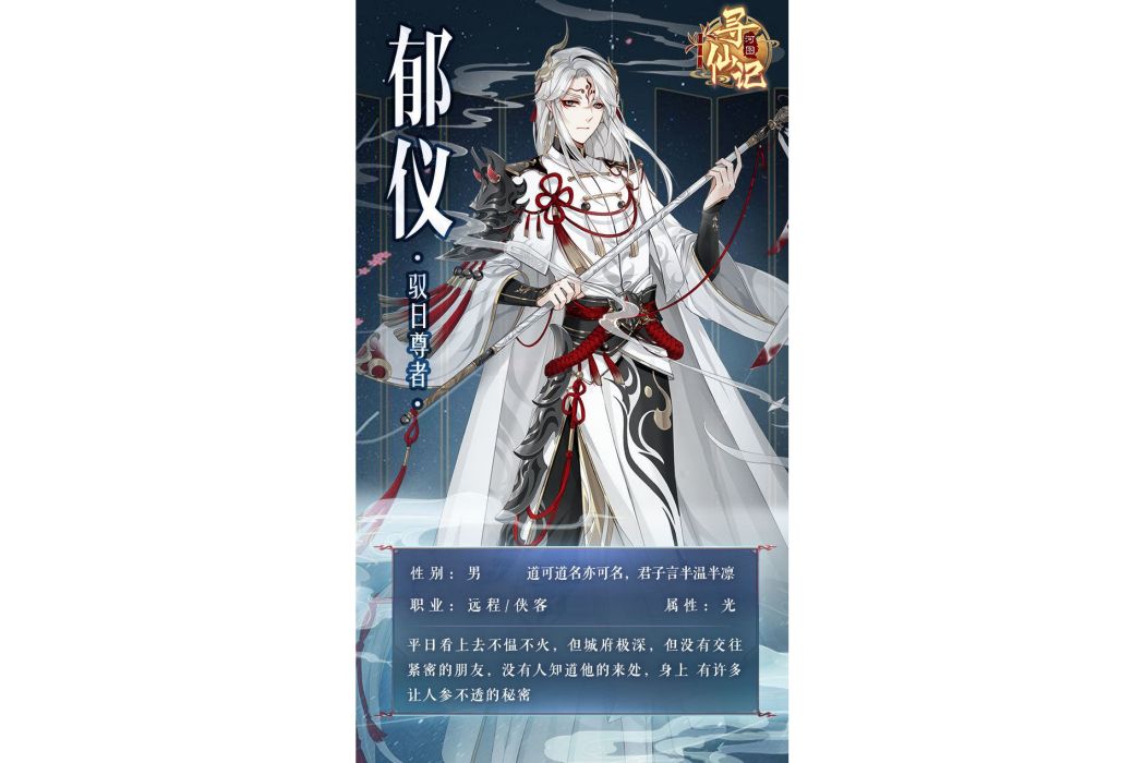 郁儀 郁儀