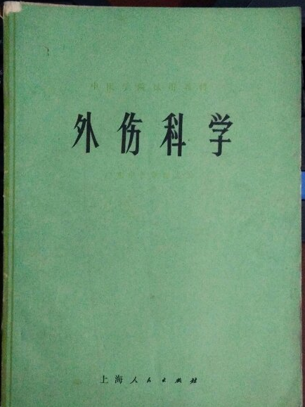 外傷科學 外傷科學