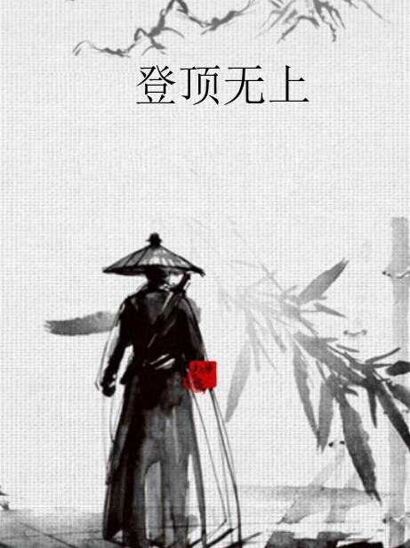 登頂無上 登頂無上